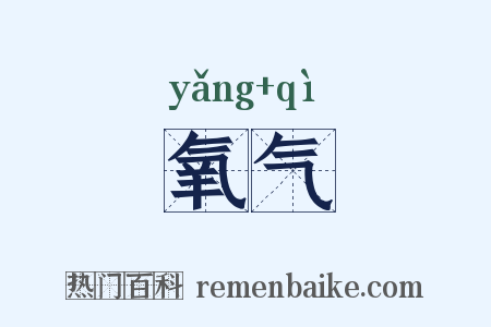 氧气是什么意思的图片